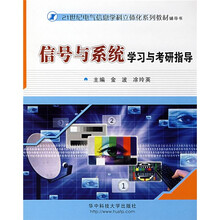 21世纪电气信息学科立体化系列教材:信号与系统学习与考研指导