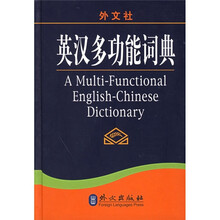英汉多功能词典(最新版)