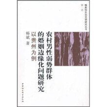 农村男性弱势群体的婚姻边缘化问题研究：以贵州为例