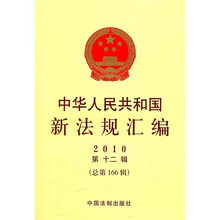 中华人民共和国新法规汇编(2010年第12辑)(总第166辑)
