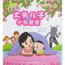 大头儿子和小头爸爸：寻找宇宙人（漫画版）