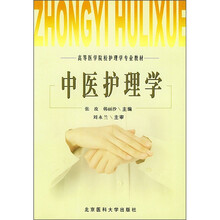 高等医学院校护理专业辅导教材:中医护理学