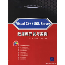 Visual C++ +SQL Server数据库开发与实例（附光盘）