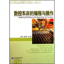 全国高职高专一体化教学机械专业通用教材：数控车床的编程与操作