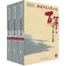 福建师范大学文学院:百年学术大系(套装上中下册)