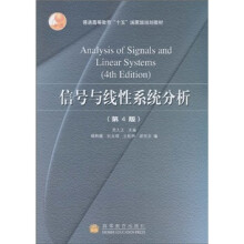 信号与线性系统分析（第4版）