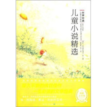 世界经典儿童文学精选：儿童小说精选