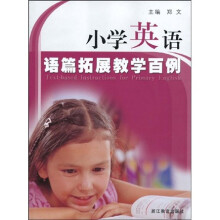 小学英语语篇拓展教学百例(附CD光盘1张)