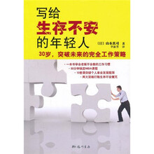 写给生存不安的年轻人