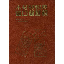 木材材积表进口材材积