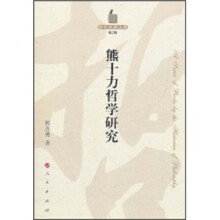 熊十力哲学研究（第2辑）