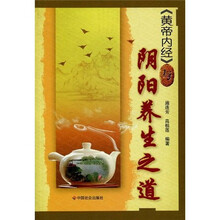 《黄帝内经》与阴阳养生之道
