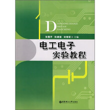 电工电子实验教程