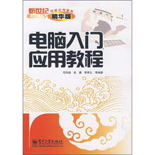 新世纪电脑应用教程：电脑入门应用教程