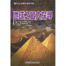 新概念阅读书坊:地球之最大探寻