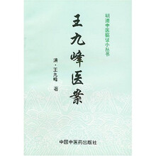 王九峰医案