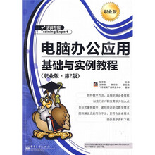 电脑办公应用基础与实例教程(职业版)(第2版)