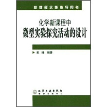 新课程实施指导用书：化学新课程中微型实验探究活动的设计