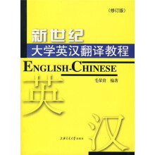 新世纪大学英汉翻译教程（修订版）