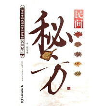 民间秘方：民间秘方与本草良方荟萃