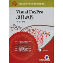 计算机及应用专业职业教育新课改教程:Visual FoxPro项目教程