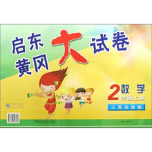启东黄冈大试卷：2年级数学（上）（江苏版适用）（2011秋新版）