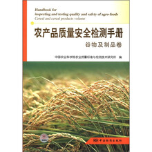 农产品质量安全检测手册（谷物及制品卷）