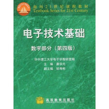 面向21世纪课程教材·普通高等教育“九五”国家级重点教材：电子技术基础（数字部分）