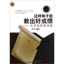 这样做才能教出好成绩：尖子生培养攻略