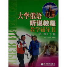 大学俄语听说教程教学辅导书(第2版)(下册)