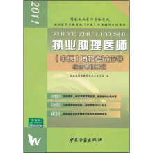 执业助理医师(中医)资格考试指导综合笔试部分(附光盘1张)