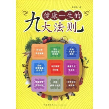 健康一生的九大法则