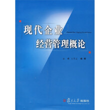 现代企业经营管理概论