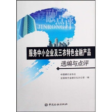 服务中小企业及三农特色金融产品选编与点评
