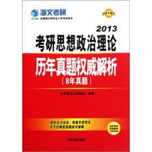 考研思想政治理论历年真题权威解析（8年真题2013最新版全国硕士研究生入学考试用书）