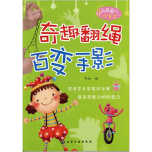 我最爱玩的小手工:奇趣翻绳·百变手影
