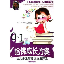 哈佛成长方案：幼儿多元智能训练及开发（0-1岁）