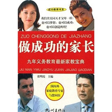 做成功的家长：九年义务教育最新家教宝典