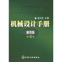 机械设计手册(第4卷)(第4版)