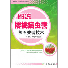 图说樱桃病虫害防治关键技术/建设社会主义新农村图示书系