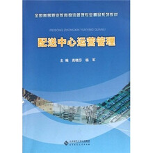 配送中心运营管理（全国高等职业教育物流管理专业精品系列教材）
