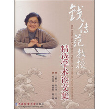 钱传范教授精选学术论文集