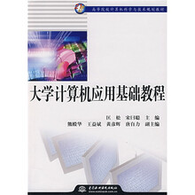 21世纪高等院校计算机科学与技术规划教材:大学计算机应用基础教程