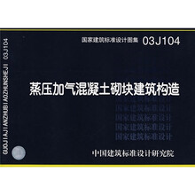 03J104蒸压加气混凝土砌块建筑构造