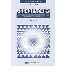 少数股东保护与公司治理
