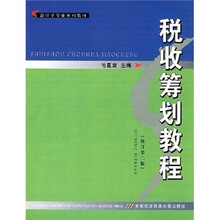 会计学专业系列教材：税收筹划教程