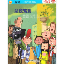 尼可·小淘气变身英雄记：总统驾到