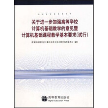 关于进一步加强高等学校计算机基础教学的意见暨计算机基础课程教学基本要求(试行)