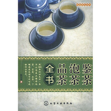 家庭茶艺系列：鉴茶、泡茶、品茶全书