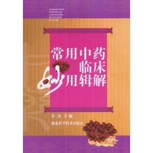 常用中药临床妙用辑解